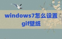 windows7怎么设置gif壁纸