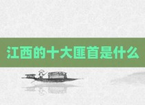 江西的十大匪首是什么