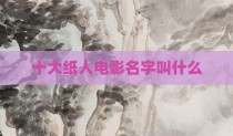 十大纸人电影名字叫什么