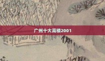 广州十大高楼2001