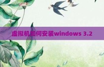 虚拟机如何安装windows 3.2