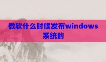 微软什么时候发布windows系统的