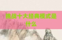 挑战十大经典模式是什么