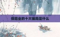 保险业的十大骗局是什么