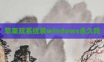 苹果双系统装windows永久吗