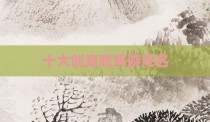 十大创意吃鸡游戏名