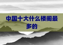 中国十大什么楼阁最多的
