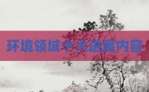 环境领域十大进展内容