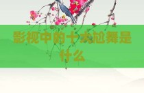 影视中的十大尬舞是什么
