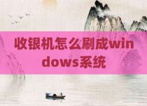 收银机怎么刷成windows系统