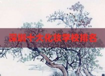 深圳十大化妆学校排名