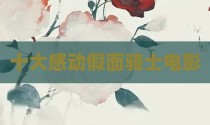十大感动假面骑士电影