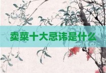 卖菜十大忌讳是什么