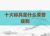 十大标兵是什么荣誉级别