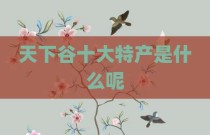 天下谷十大特产是什么呢