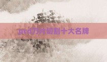 pcd刀片切割十大名牌