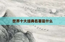 世界十大经典名著是什么