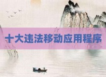 十大违法移动应用程序