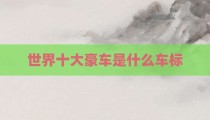 世界十大豪车是什么车标