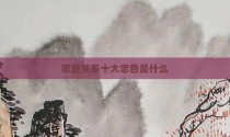 家庭关系十大忠告是什么