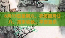 6月13日星期六，农历四月廿八，周末愉快，平安喜乐