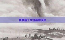 利物浦十大经典助攻球
