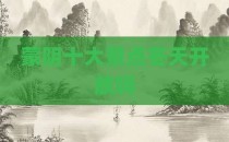 蒙阴十大景点冬天开放吗