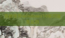 我的世界windows10版闪退怎么办