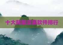 十大韩国漫画软件排行