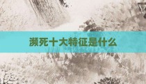 濒死十大特征是什么