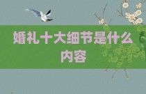 婚礼十大细节是什么内容