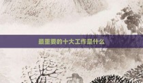 最重要的十大工作是什么