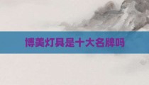 博美灯具是十大名牌吗