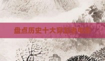 盘点历史十大穿越者电影
