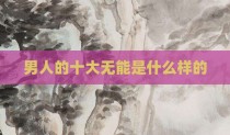 男人的十大无能是什么样的