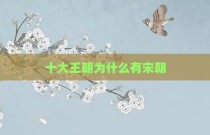 十大王朝为什么有宋朝