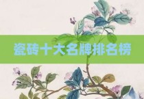瓷砖十大名牌排名榜