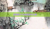 后悔的十大俗语是什么梗