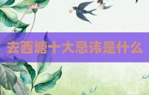 去西塘十大忌讳是什么