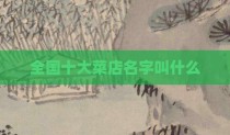 全国十大菜店名字叫什么