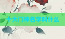 十大门神名字叫什么