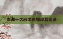 南洋十大邪术在线观看国语