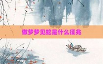 做梦梦见蛇是什么征兆