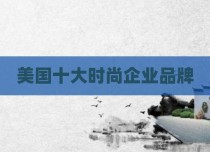 美国十大时尚企业品牌