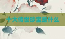 十大传世珍宝是什么