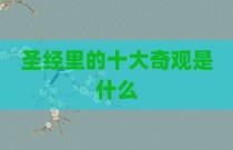 圣经里的十大奇观是什么