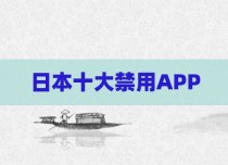 日本十大禁用APP