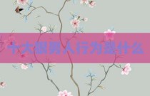 十大狠男人行为是什么