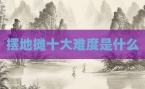 摆地摊十大难度是什么