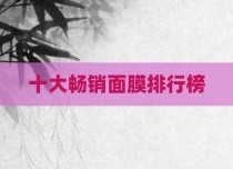 十大畅销面膜排行榜